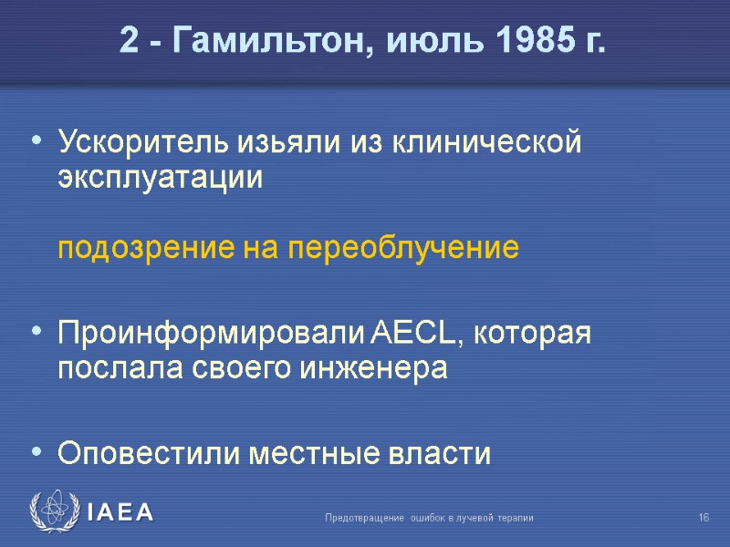 Предотвращение ошибок в лучевой терапии  16 Ускоритель изьяли из клинической эксплуатации  